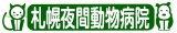 札幌夜間動物病院